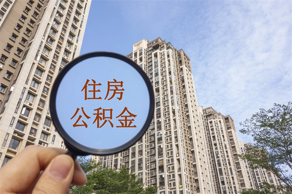 丽水提住房封存公积金资料（封存公积金提取流程2021）