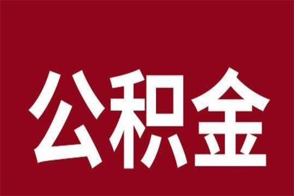 丽水辞职了能把公积金取出来吗（如果辞职了,公积金能全部提取出来吗?）