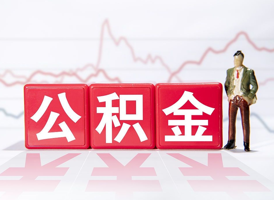 丽水公积金代取个人（公积金代取条件）