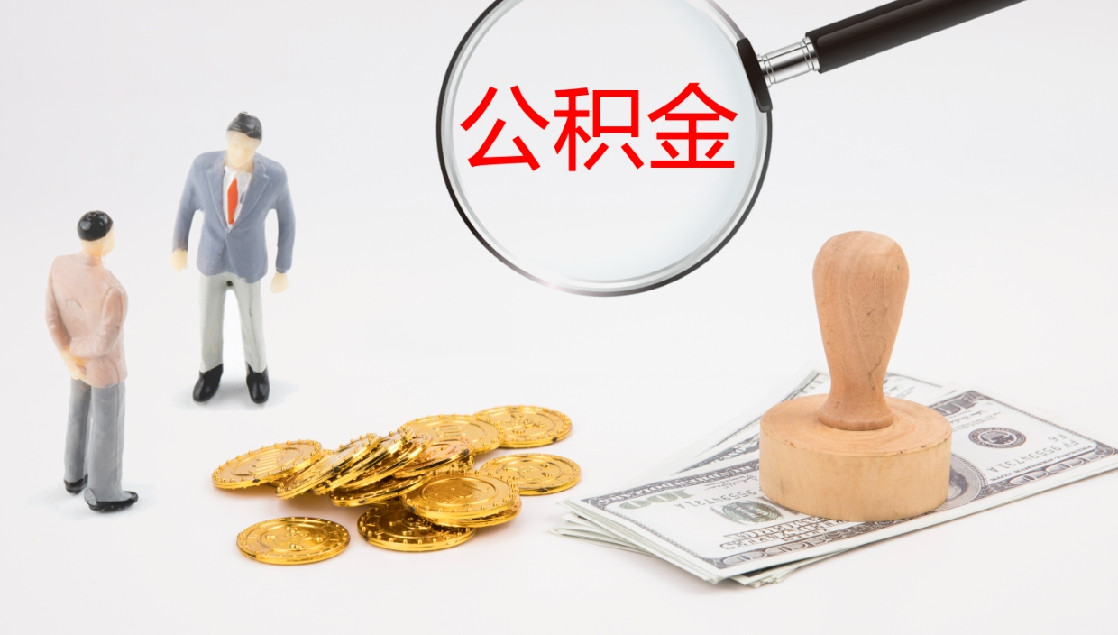 丽水代提公积金的办法（代提取公积金手续费多少）