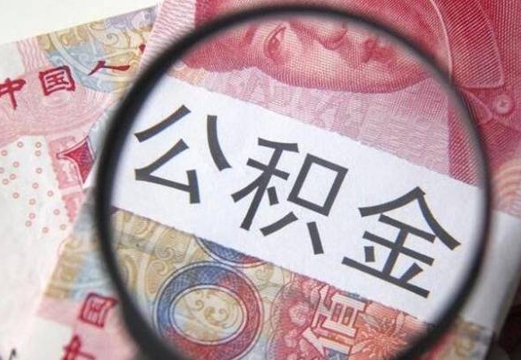 丽水取住房公积金（取公积金办理流程）